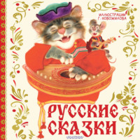 . Русские сказки