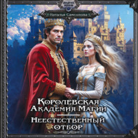 Наталья Андреевна Самсонова. Королевская Академия Магии. Неестественный отбор