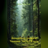 . Волшебные сказки о Тинерме. Часть1. В путь