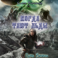 Ольга Олеговна Погожева. Когда тают льды: Путь Велены