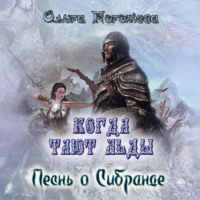 Ольга Олеговна Погожева. Когда тают льды: Песнь о Сибранде