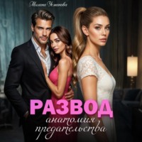 Милана Усманова. Развод. Анатомия предательства