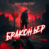 . Браконьер 2