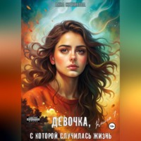 Анна Ситникова. Девочка, с которой случилась жизнь. Книга 1