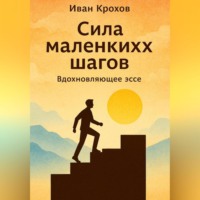 . Сила маленьких шагов