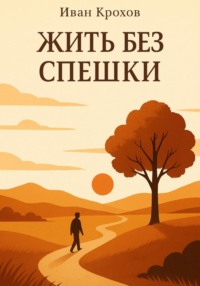 Жить без спешки