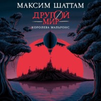 Максим Шаттам. Другой мир. Королева Мальронс