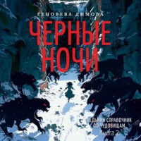 Геновева Димова. Ведьмин справочник по чудовищам. Книга 2. Черные ночи