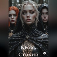 Карина Семенцова. Кровь Стихий