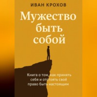 . Мужество быть собой