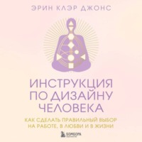 Эрин Клэр Джонс. Инструкция по Дизайну Человека. Как сделать правильный выбор на работе, в любви и в жизни
