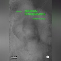 Михаил Шатски. Дважды оглядываясь