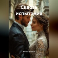 . «Сквозь испытания»