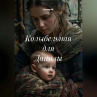 . Колыбельная для Данилы