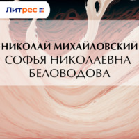 Николай Михайловский. Софья Николаевна Беловодова