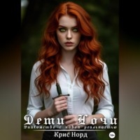 Крис Норд. Дети Ночи. Знакомство с новой реальностью