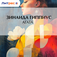 Зинаида Гиппиус. Агата