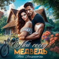 Анна Владимирова. Мой сосед – медведь