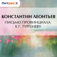 Константин Николаевич Леонтьев. Письмо провинциала к г. Тургеневу