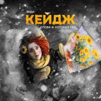 . Слова, которых нет