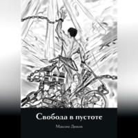Максим Дюков. Свобода в пустоте