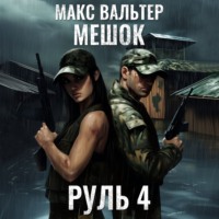 Макс Вальтер. Руль 4