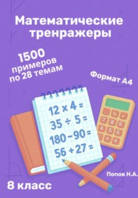 Математический тренажер. 8 класс (Устный счет)