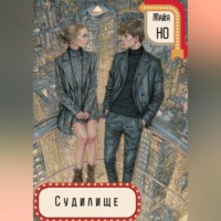 Майя Но. Судилище