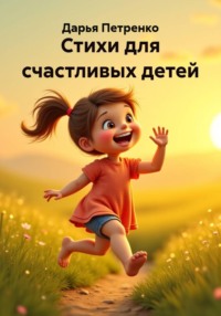 Стихи для счастливых детей