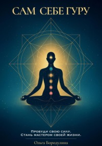 Сам себе Гуру