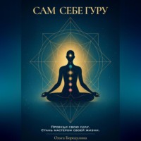 Ольга Бородулина. Сам себе Гуру