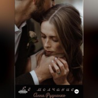 Анна Рудненко. Её молчание