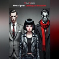 Илья Легаев. Нина Трэш: Свобода и безумие