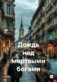 Дождь над мертвыми богами