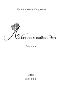 Лесная хозяйка Эха