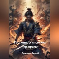 Сергей Александрович Лукиянов. Рассказы о японских призраках