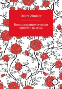Вымышленные ступени вывели наверх