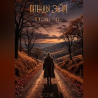 Ольга Бах. Легенды Эйре. В конце пути