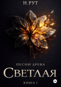 Светлая. Книга 1