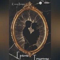 Ксения Демарко. Грань тишины