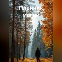. Пленник магии.
