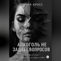 Оливия Кросс. Алкоголь не задает вопросов