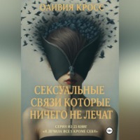 Оливия Кросс. Сексуальные связи которые ничего не лечат
