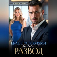 . Брак с условиями или … Развод!
