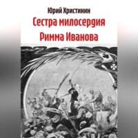 . Сестра милосердия Римма Иванова