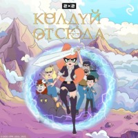 А. А. Антонова. Колдуй отсюда