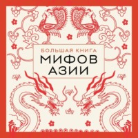 Эпосы, легенды и сказания. Большая книга мифов Азии