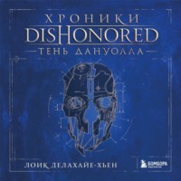 Лоик Делахайе-Хьен. Хроники Dishonored. Тень Дануолла