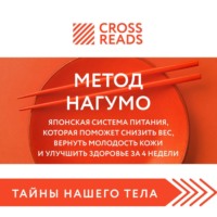 . Саммари книги «Метод Нагумо. Японская система питания, которая поможет снизить вес, вернуть молодость кожи и улучшить здоровье за 4 недели»