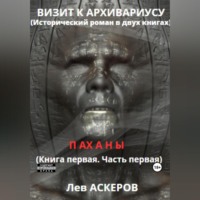 . Визит к архивариусу. Исторический роман в двух книгах